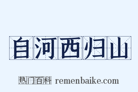 自河西归山是什么意思的图片